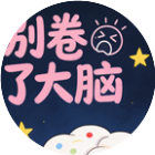 别卷了大脑
