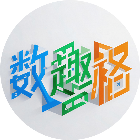 数趣格