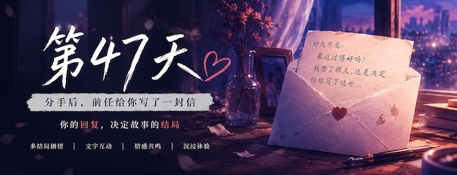第47天