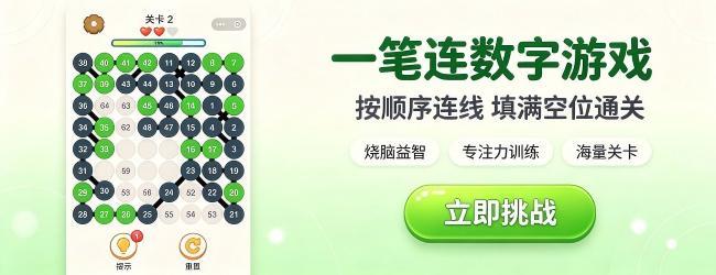 一笔连数字游戏