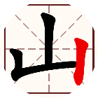 你不按套路啊
