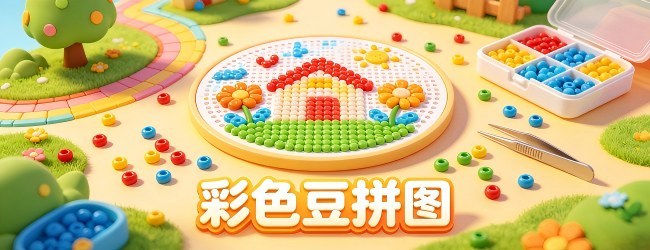 彩色豆拼图