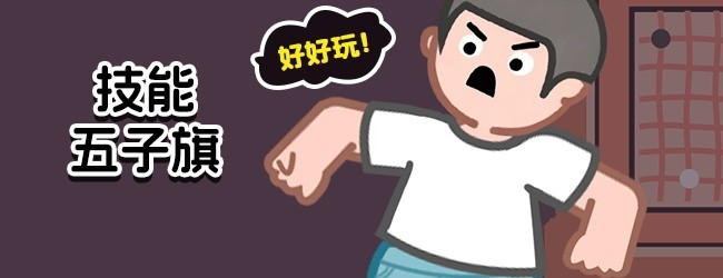 技能五子棋要爆了