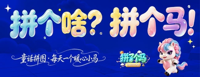 拼了个马