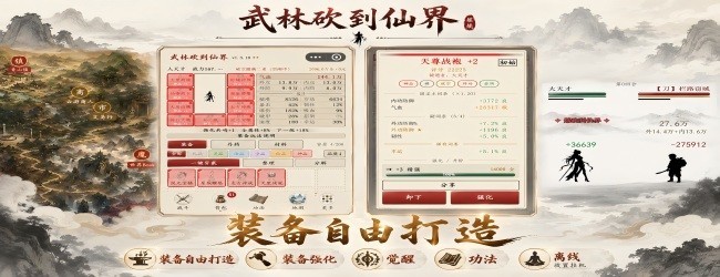 武林砍到仙界