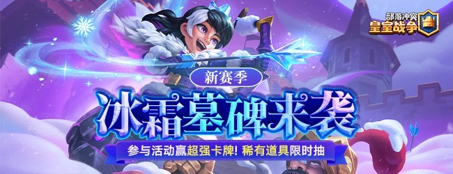 部落冲突：皇室战争