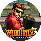 热血街区格斗超人