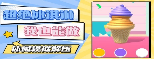 做冰淇淋游戏