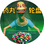 药丸轮盘游戏