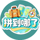 拼到哪了