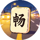 文字大暴走