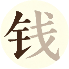 不止一字
