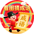 看图消字猜成语