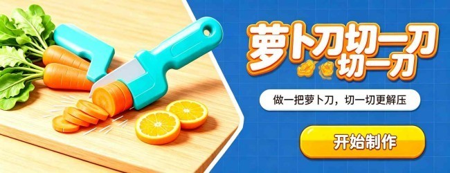 萝卜刀切一刀