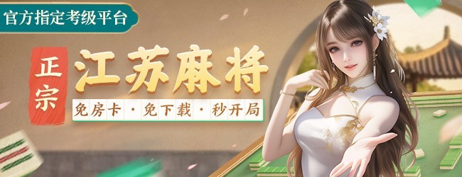 微乐江苏麻将