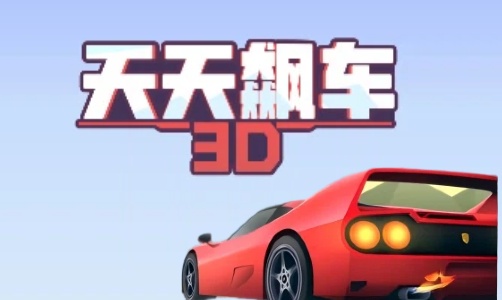 天天飙车
