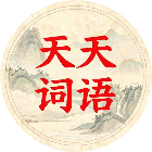 天天拼词消除