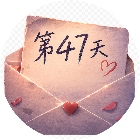 第47天