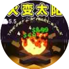 我的火比太阳大