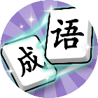 爱上答成语