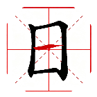 加一笔变新字
