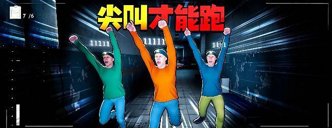 尖叫才能跑正版