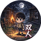 荒村梦魇双人生存