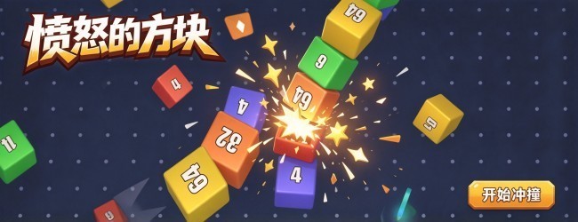 愤怒的方块