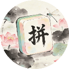 乐消闯关
