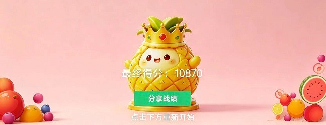 欢乐合成大凤梨