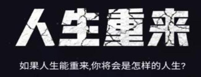 人生重来开启