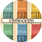 海运盲盒集装箱2