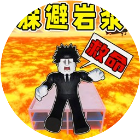 躲避岩浆