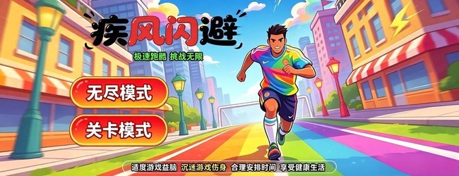 疾风闪避