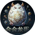 合合龙蛋