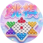 欢乐水晶跳棋游戏