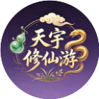 天宇修仙游