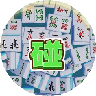 雀友消一消
