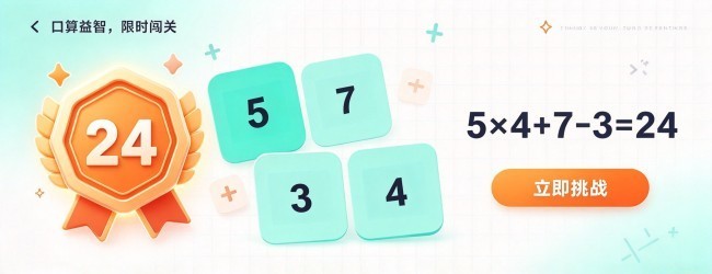 算24点口算