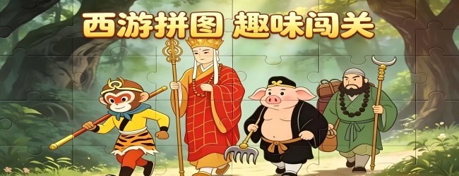 拼拼图游戏