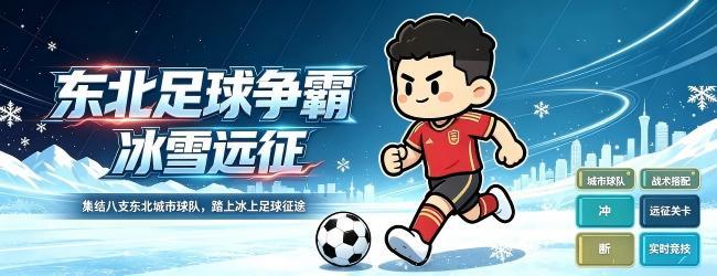 东北足球争霸