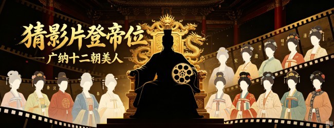 猜片当皇上
