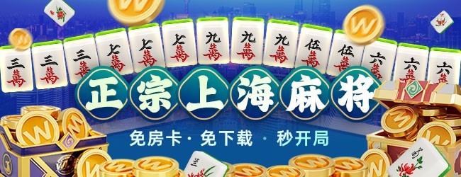 微乐上海麻将