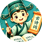 古诗大闯关