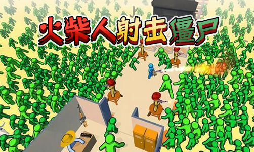 火柴人射击僵尸