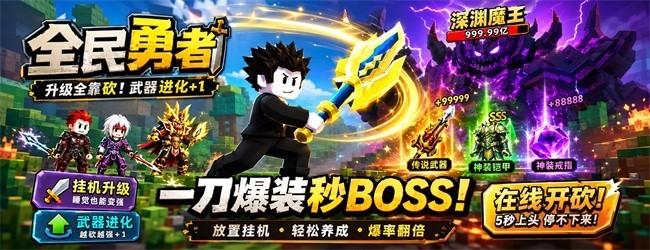 全民勇者