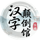 汉字颠倒馆