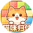 猫咪归位