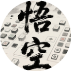 悟空消除取西经