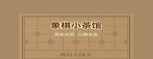 象棋小茶馆